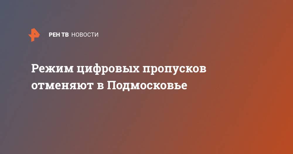 Андрей Воробьев - Режим цифровых пропусков отменяют в Подмосковье - ren.tv - Москва - Московская обл.