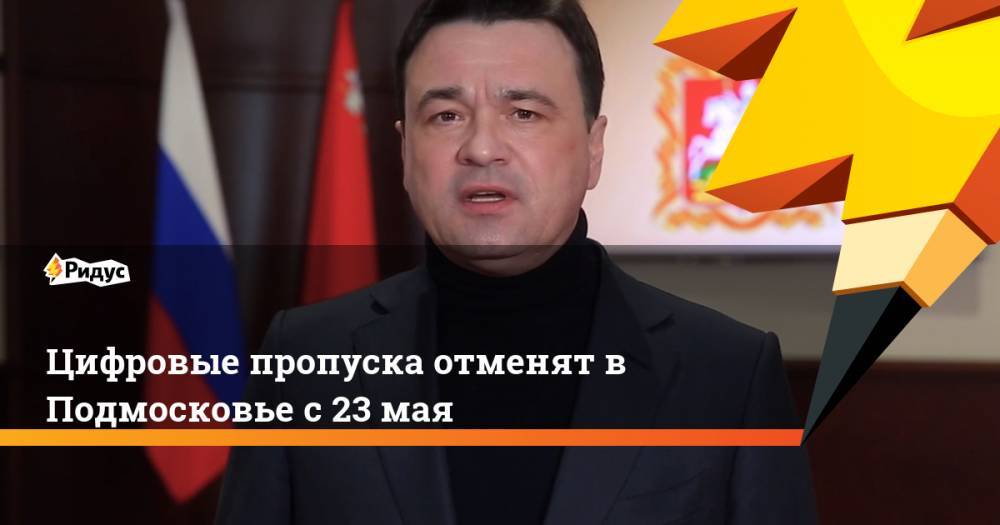Андрей Воробьев - Цифровые пропуска отменят в Подмосковье с 23 мая - ridus.ru - Московская обл.