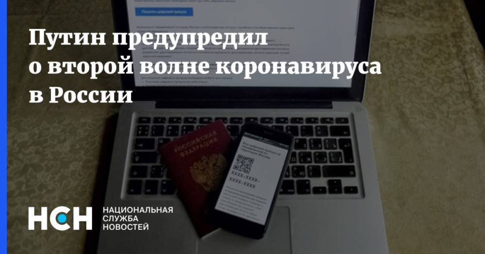 Владимир Путин - Михаил Мишустин - Путин предупредил о второй волне коронавируса в России - nsn.fm - Москва - Россия