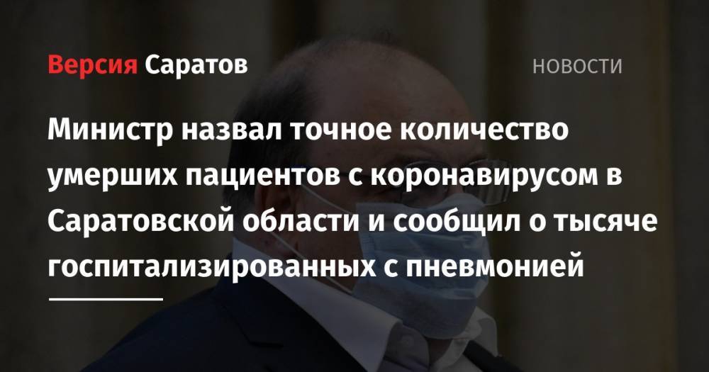 Валерий Радаев - Олег Костин - Министр назвал точное количество умерших пациентов с коронавирусом в Саратовской области и сообщил о тысяче госпитализированных с пневмонией - nversia.ru - Саратовская обл.