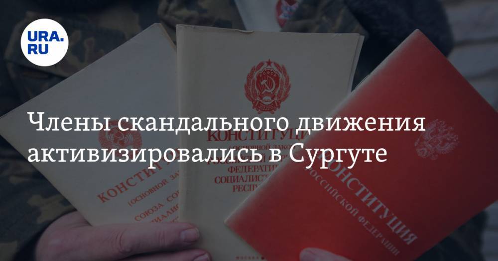 Члены скандального движения активизировались в Сургуте - ura.news - Россия - Сургут