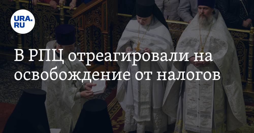 Владимир Легойда - В РПЦ отреагировали на освобождение от налогов - ura.news - Россия