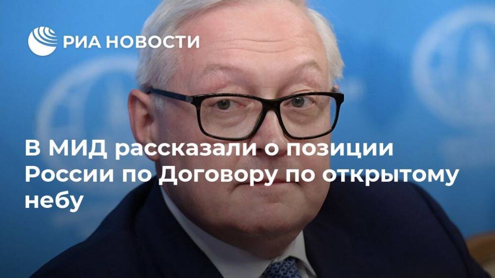 Дональд Трамп - Сергей Рябков - В МИД рассказали о позиции России по Договору по открытому небу - ria.ru - Москва - Россия - США