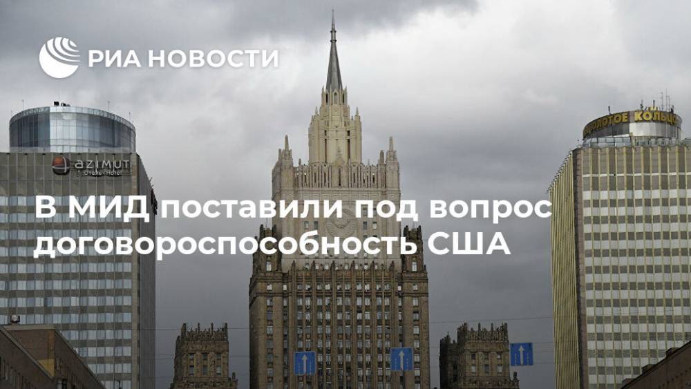 Дональд Трамп - В МИД поставили под вопрос договороспособность США - ria.ru - Москва - Россия - США - Вашингтон