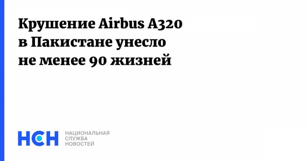 Крушение Airbus A320 в Пакистане унесло не менее 90 жизней - nsn.fm - Пакистан - Лахор - Карачи