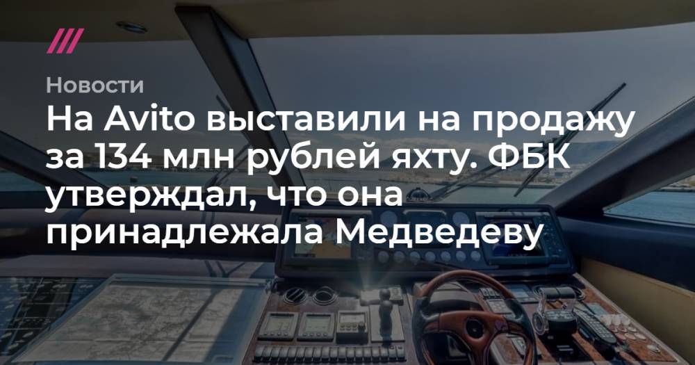 Дмитрий Медведев - На Avito выставили на продажу за 134 млн рублей яхту. ФБК утверждал, что она принадлежала Медведеву - tvrain.ru - Сочи