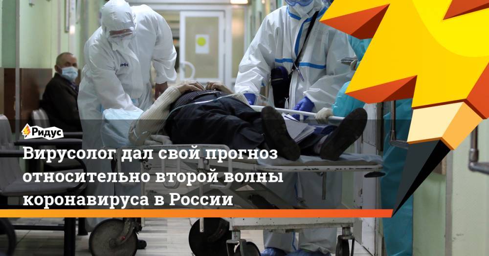 Павел Волчков - Вирусолог дал свой прогноз относительно второй волны коронавируса в России - ridus.ru - Москва - Россия