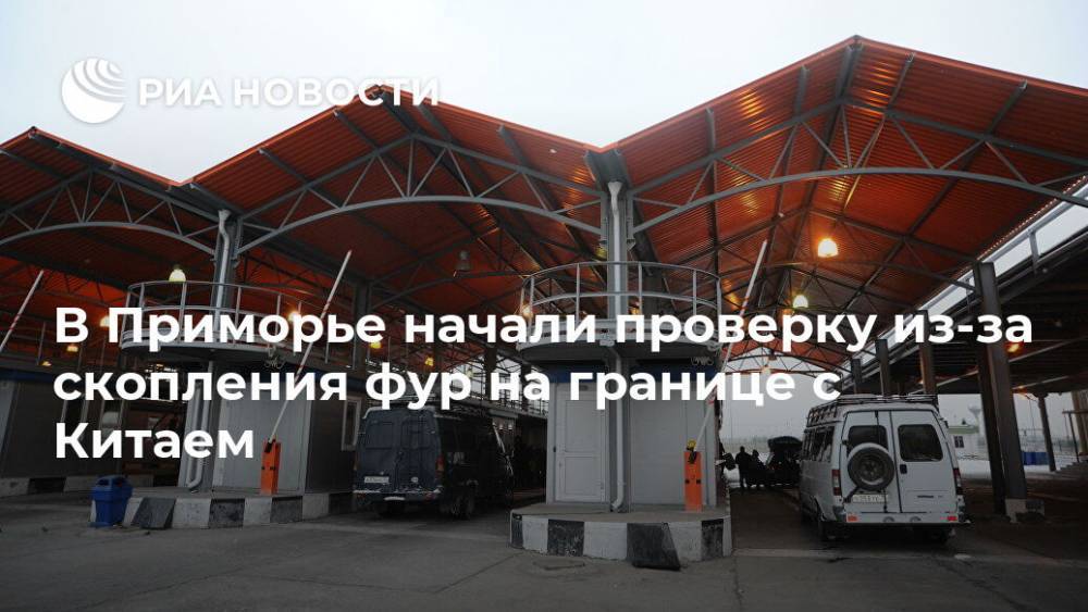 Юрий Трутнев - В Приморье начали проверку из-за скопления фур на границе с Китаем - ria.ru - Китай - Приморье край - Владивосток