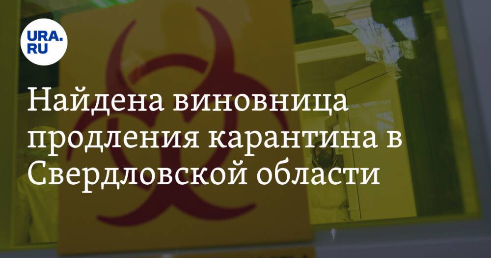 Евгений Куйвашев - Найдена виновница продления карантина в Свердловской области. Она заразила соседней на пикнике - ura.news - Екатеринбург - Свердловская обл.