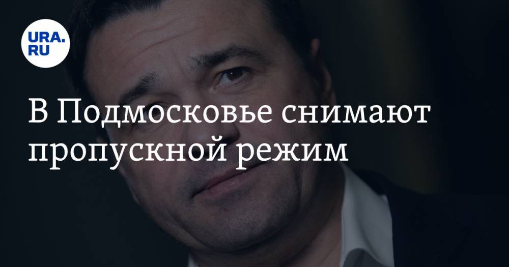 Владимир Путин - Андрей Воробьев - В Подмосковье снимают пропускной режим - ura.news - Москва - Россия - Московская обл.