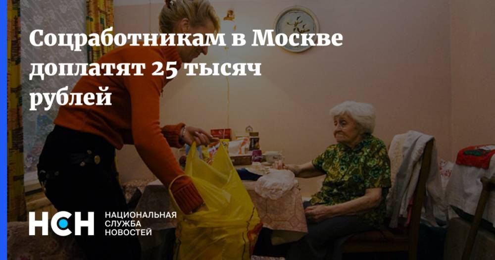 Сергей Собянин - Соцработникам в Москве доплатят 25 тысяч рублей - nsn.fm - Москва - Россия