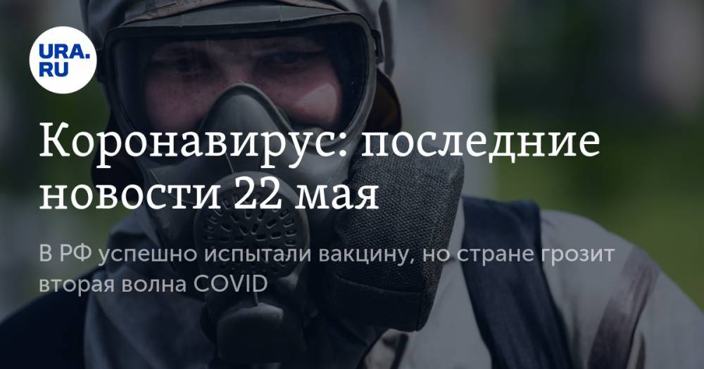 Александр Гинцбург - Коронавирус: последние новости 22 мая. В РФ успешно испытали вакцину, но стране грозит вторая волна COVID - ura.news - Россия - США