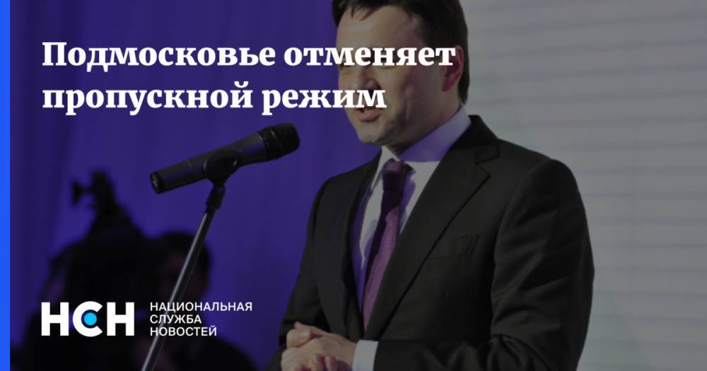 Андрей Воробьев - Подмосковье отменяет пропускной режим - nsn.fm - Москва - Московская обл.