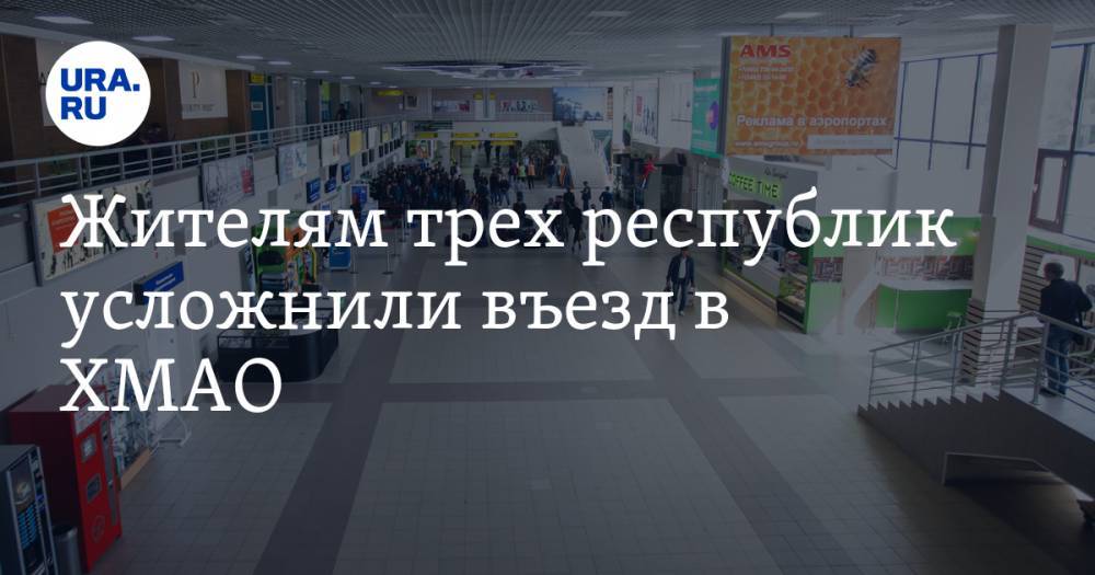 Наталья Комарова - Жителям трех республик усложнили въезд в ХМАО - ura.news - Башкирия - респ. Дагестан - респ. Саха - Югра