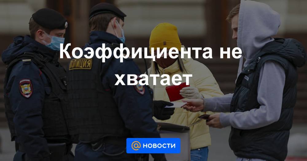 Михаил Мишустин - Коэффициента не хватает - news.mail.ru