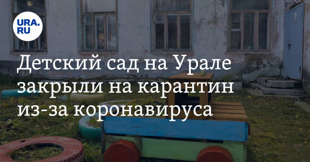 Детский сад на Урале закрыли на карантин из-за коронавируса - ura.news - Челябинская обл. - Копейск
