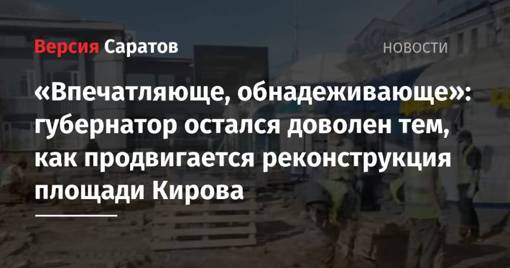 Валерий Радаев - В Саратове начались работы по реконструкции площади Кирова: видео - nversia.ru - Саратов