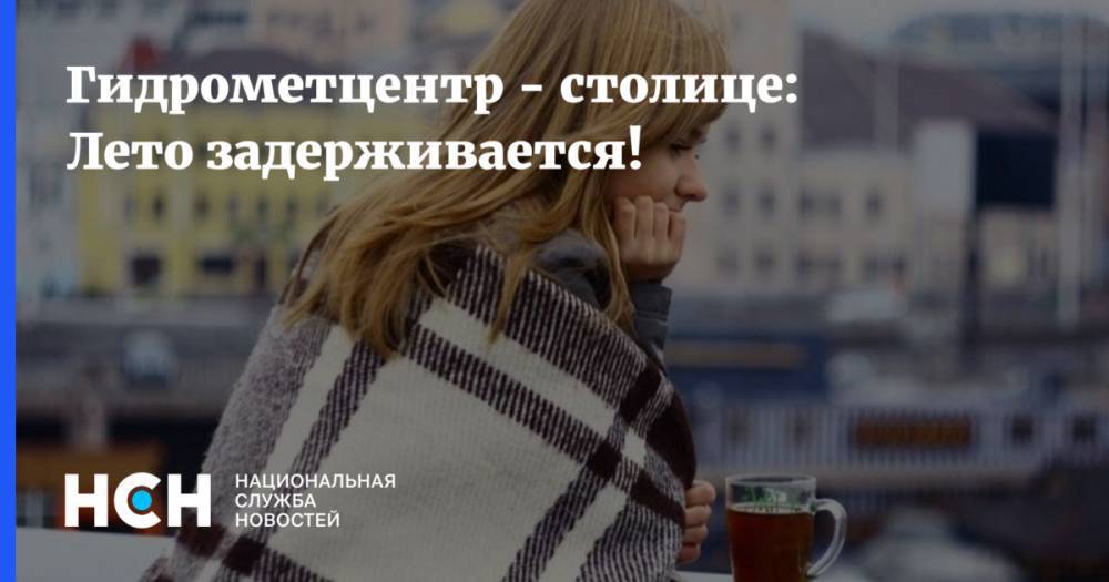 Марина Макарова - Гидрометцентр - столице: Лето задерживается! - nsn.fm