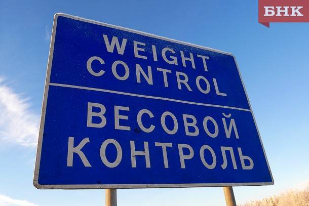 В Коми ищут механизмы наказания водителей, замедляющих движение у пунктов весового контроля - bnkomi.ru - респ. Коми - Сыктывкар - район Эжвинский