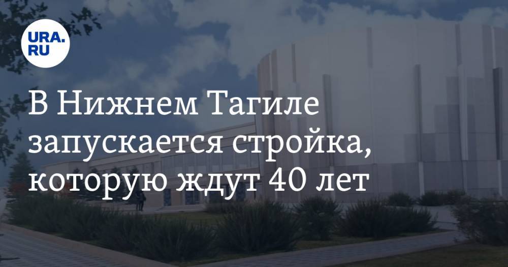 Алексей Москалев - Владислав Пинаев - В Нижнем Тагиле запускается стройка, которую ждут 40 лет. ФОТО - ura.news