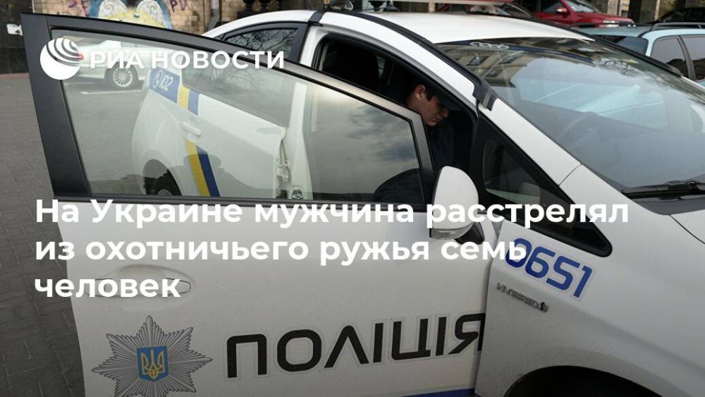 На Украине мужчина расстрелял из охотничьего ружья семь человек - ria.ru - Украина - Киев - Житомирская обл.