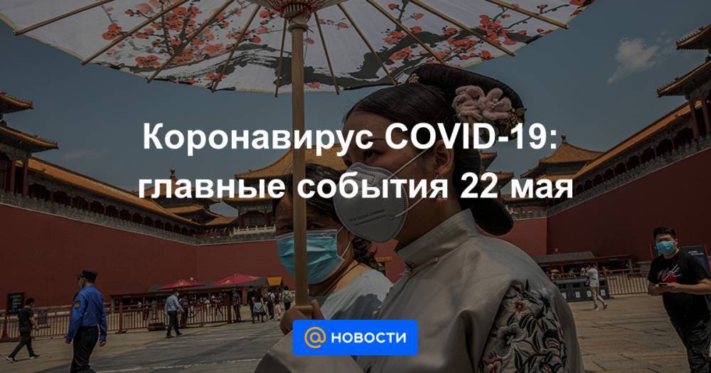 Владимир Путин - Анна Попова - Коронавирус COVID-19: главные события 22 мая - news.mail.ru - Россия