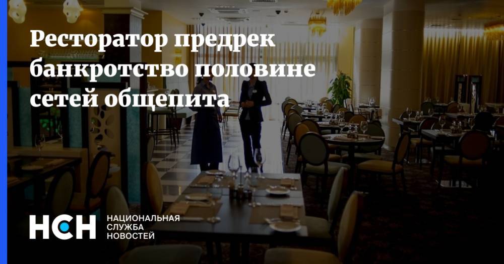Игорь Бухаров - Ресторатор предрек банкротство половине сетей общепита - nsn.fm - Россия