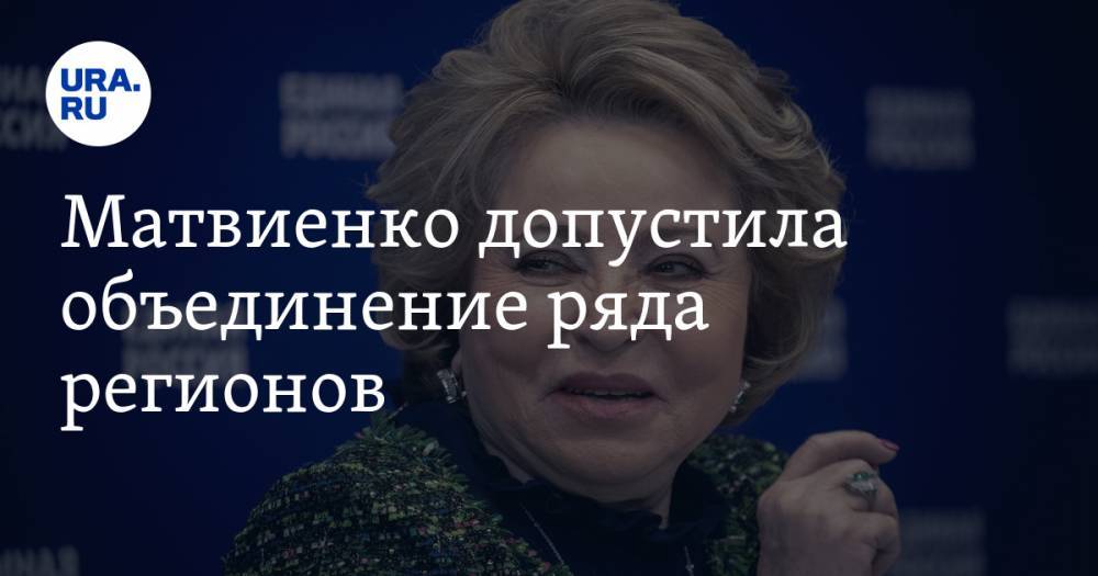 Валентина Матвиенко - Матвиенко допустила объединение ряда регионов - ura.news - Россия - окр.Ненецкий - Архангельская обл.