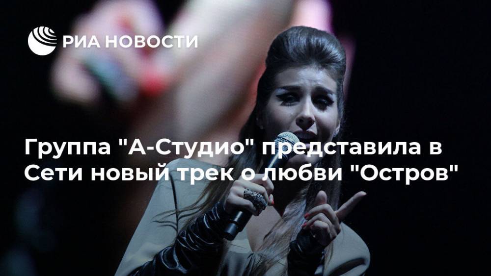 Кети Топурия - Владимир Чиняев - Группа "А-Студио" представила в Сети новый трек о любви "Остров" - ria.ru - Москва