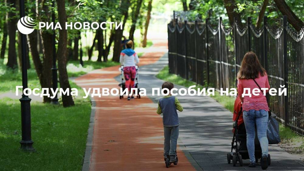 Сергей Неверов - Вячеслав Володин - Госдума удвоила пособия на детей - ria.ru - Москва - Россия