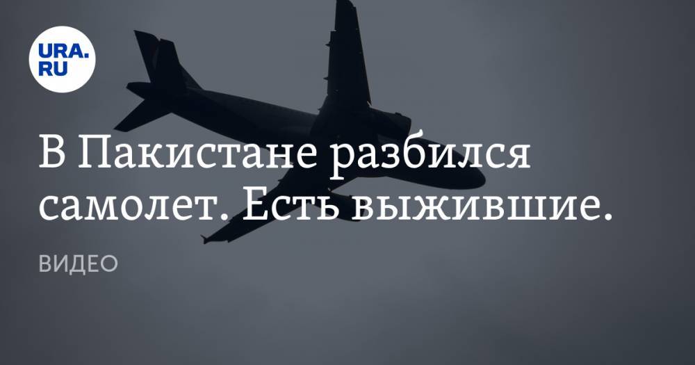 В Пакистане разбился самолет. Есть выжившие. ВИДЕО - ura.news - Пакистан - Карачи