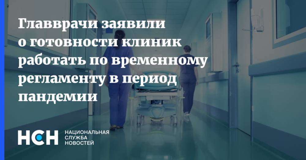 Сергей Собянин - Главврачи заявили о готовности клиник работать по временному регламенту в период пандемии - nsn.fm - Москва