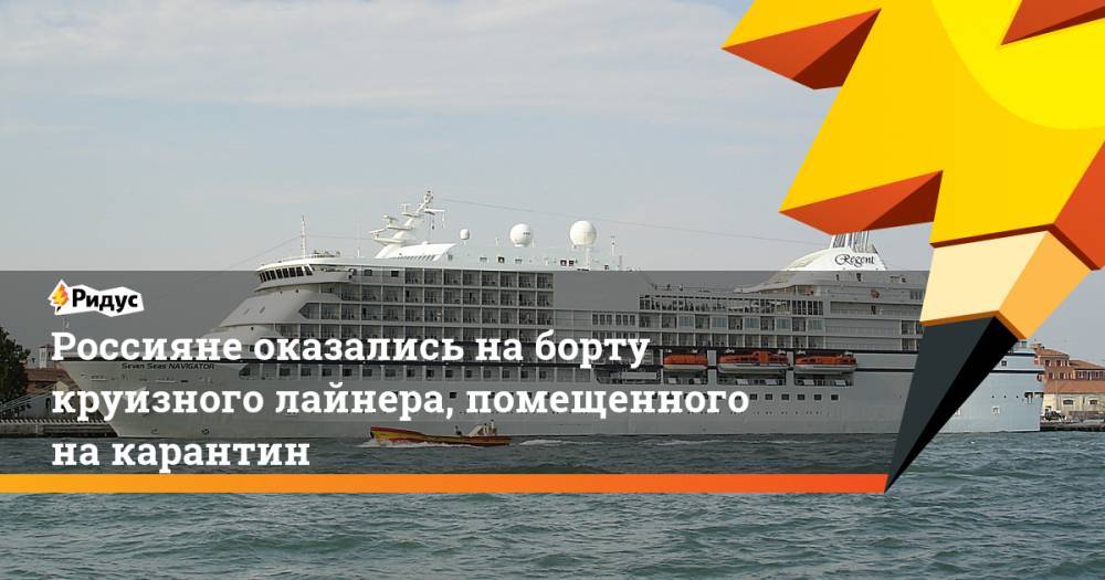 Россияне оказались на борту круизного лайнера, помещенного на карантин - ridus.ru - Россия - Испания - Сербия - Мадрид