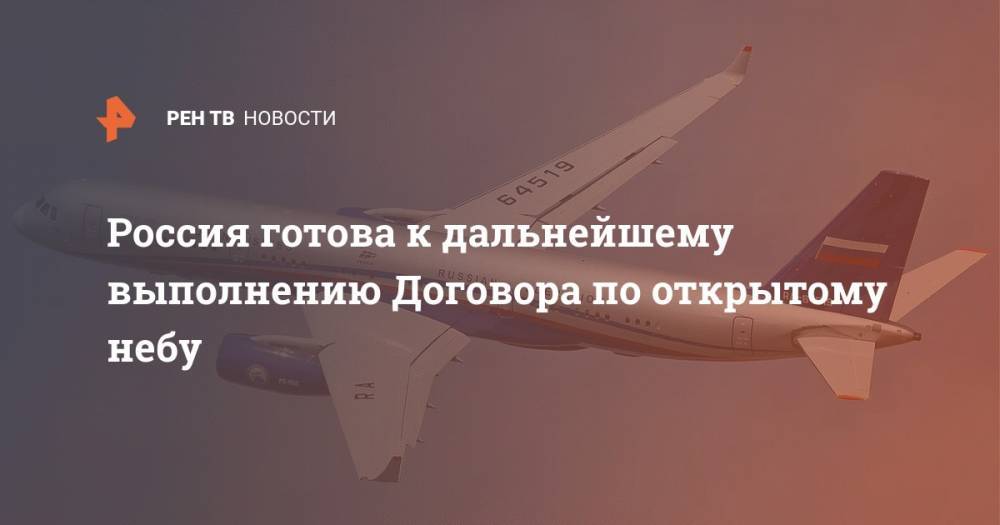 Дональд Трамп - Майк Помпео - Россия готова к дальнейшему выполнению Договора по открытому небу - ren.tv - Москва - Россия - США - Вашингтон