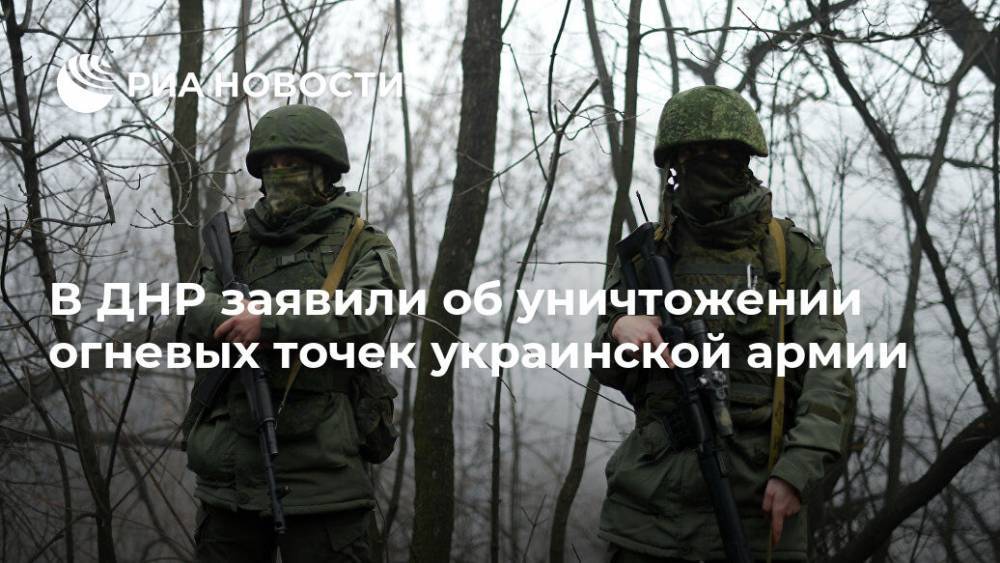 В ДНР заявили об уничтожении огневых точек украинской армии - ria.ru - Украина - ДНР - Донецк