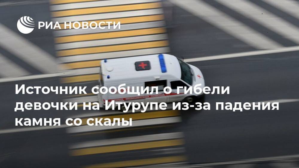 Источник сообщил о гибели девочки на Итурупе из-за падения камня со скалы - ria.ru - респ. Марий Эл - Курильск - Южно-Сахалинск