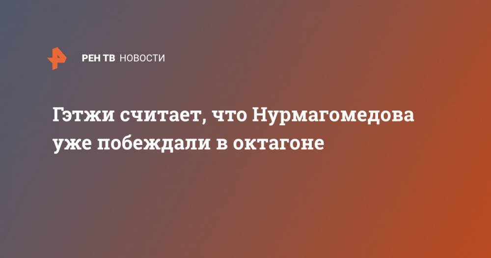 Хабиб Нурмагомедов - Конорый Макгрегорый - Тони Фергюсон - Джастин Гэтжи - Гэтжи считает, что Нурмагомедова уже побеждали в октагоне - ren.tv - Россия - США - Бразилия - Ирландия