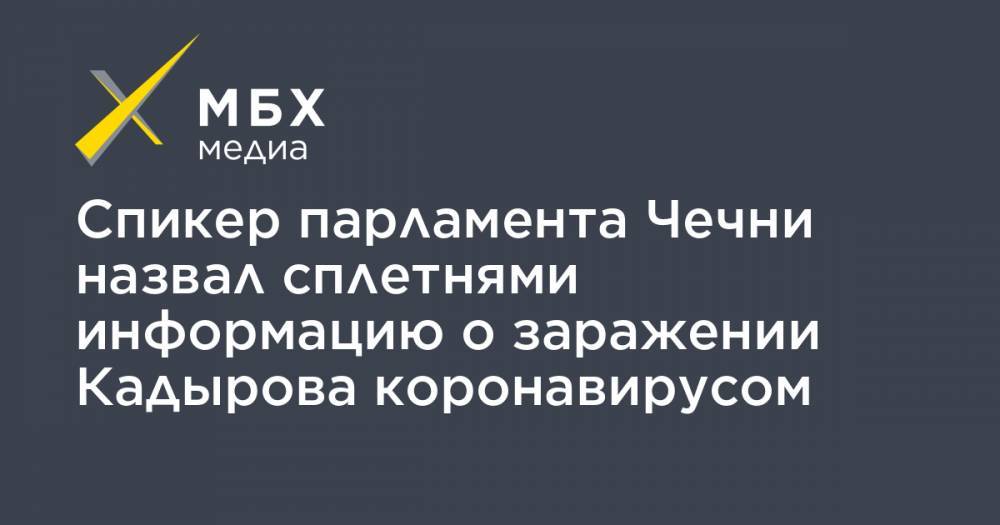 Рамзан Кадыров - Магомед Даудов - Спикер парламента Чечни назвал сплетнями информацию о заражении Кадырова коронавирусом - mbk.news - респ. Чечня