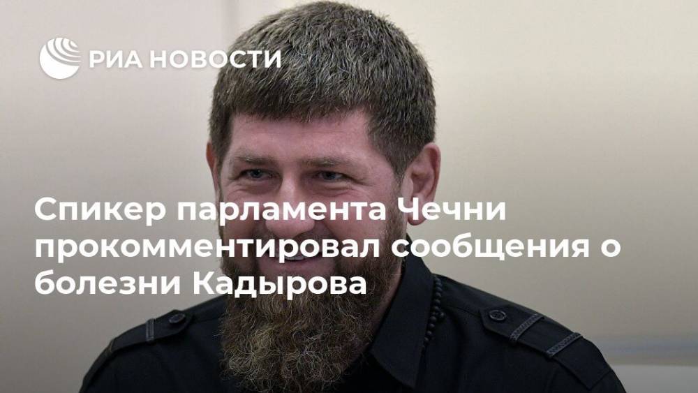 Рамзан Кадыров - Магомед Даудов - Спикер парламента Чечни прокомментировал сообщения о болезни Кадырова - ria.ru - респ. Чечня