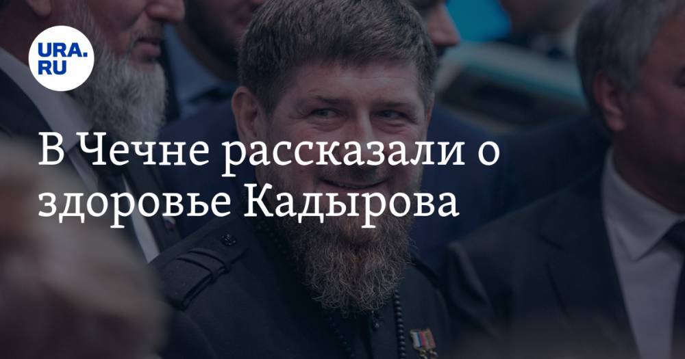 Рамзан Кадыров - Магомед Даудов - В Чечне рассказали о здоровье Кадырова - ura.news - Москва - респ. Чечня - район Урус-Мартановский