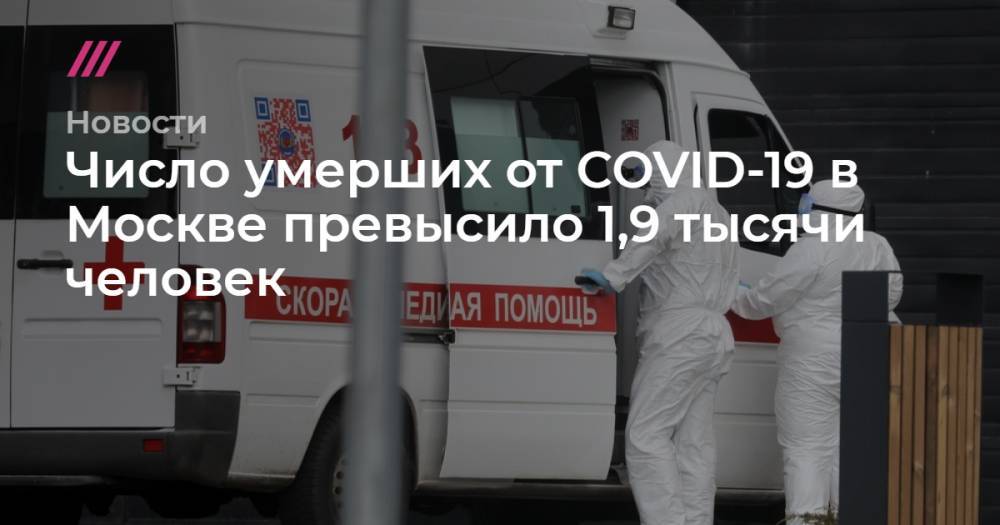 Сергей Собянин - Число умерших от COVID-19 в Москве превысило 1,9 тысячи человек - tvrain.ru - Москва
