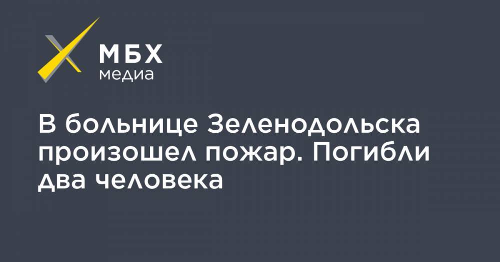 Георгий СВЯТОЙ - В больнице Зеленодольска произошел пожар. Погибли два человека - mbk.news - Санкт-Петербург - респ. Татарстан - Зеленодольск