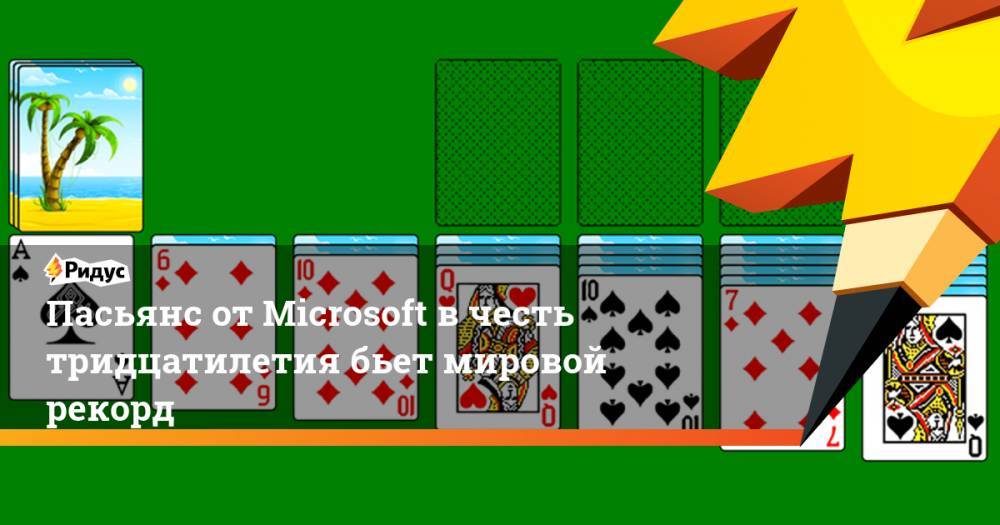 Пасьянс от Microsoft в честь тридцатилетия бьет мировой рекорд - ridus.ru