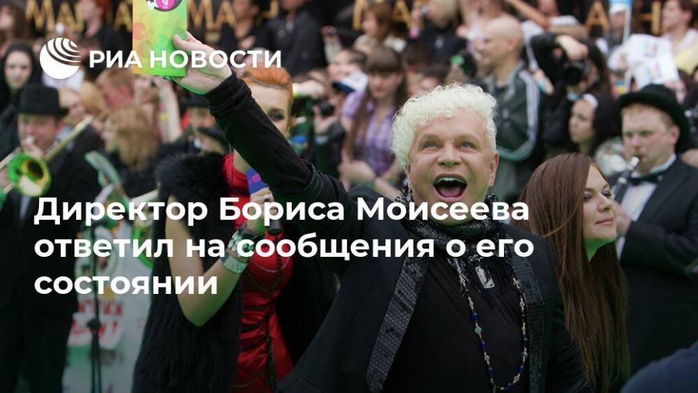 Алла Пугачева - Филипп Киркоров - Андрей Разин - Сергей Соседов - Кристина Орбакайте - Борис Моисеев - Сергей Горох - Директор Бориса Моисеева ответил на сообщения о его состоянии - ria.ru - Москва - Россия