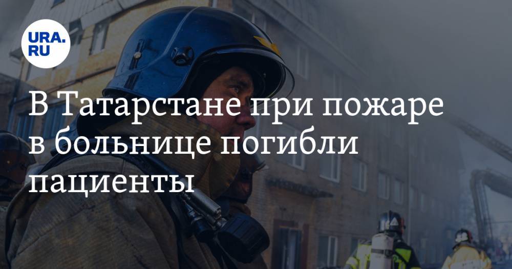В Татарстане при пожаре в больнице погибли пациенты. ВИДЕО - ura.news - Москва - респ. Татарстан - Зеленодольск