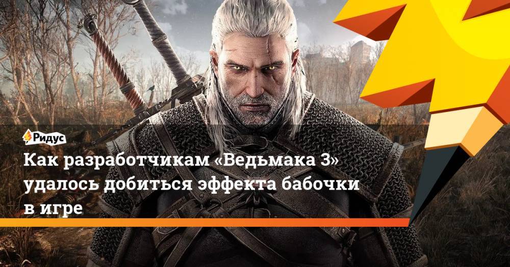 Анджей Сапковский - Как разработчикам «Ведьмака 3» удалось добиться эффекта бабочки в игре - ridus.ru
