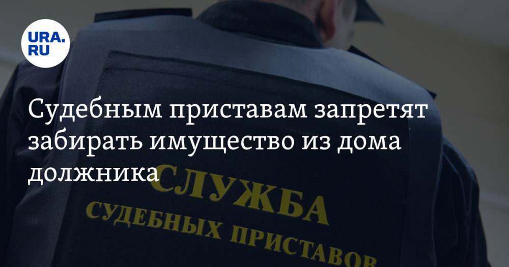 Андрей Турчак - Александр Хинштейн - Судебным приставам запретят забирать имущество из дома должника - ura.news - Россия
