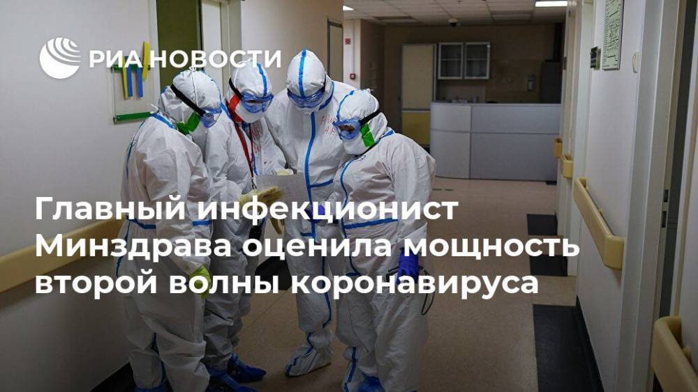 Владимир Путин - Елена Малинникова - Главный инфекционист Минздрава оценила мощность второй волны коронавируса - ria.ru - Москва - Россия