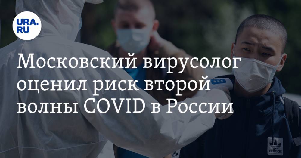 Павел Волчков - Московский вирусолог оценил риск второй волны COVID в России - ura.news - Москва - Россия
