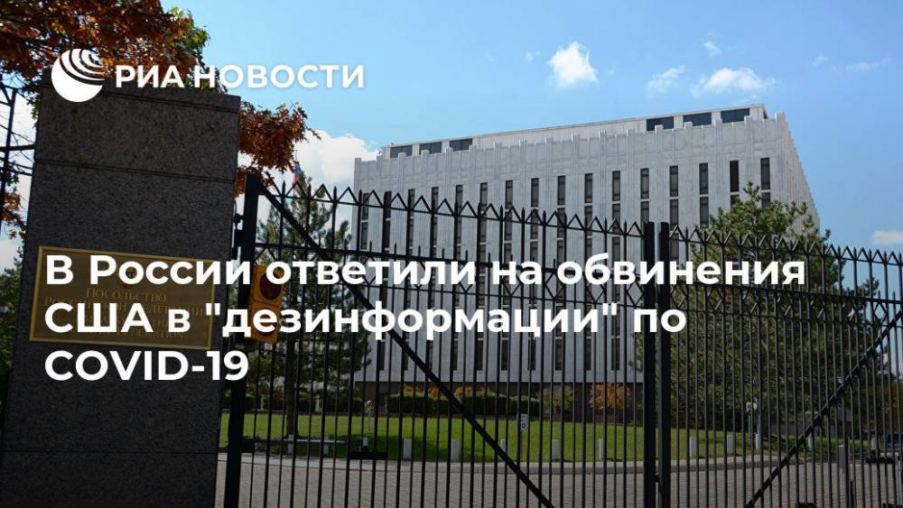 Йенс Столтенберг - Сергей Лавров - В России ответили на обвинения США в "дезинформации" по COVID-19 - ria.ru - Россия - Китай - США - Вашингтон